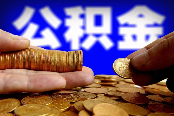玉环离职后公积金到哪里取（离职了公积金怎么去取）